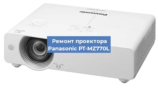 Замена лампы на проекторе Panasonic PT-MZ770L в Волгограде